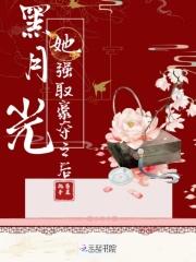 黑月光她又重生了笔趣阁