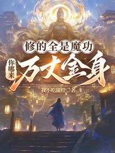有修魔的人吗