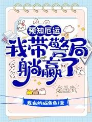 预知厄运我带警局躺赢了