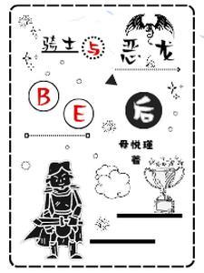 自身亦成为恶龙