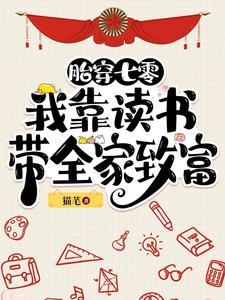 胎穿七零我靠读书带全家致富类似