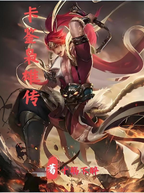 隋梁枭雄传 拾一