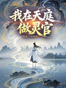 我在天庭当官