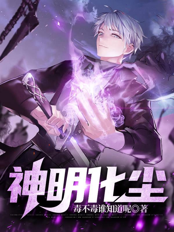 神明化身凡人