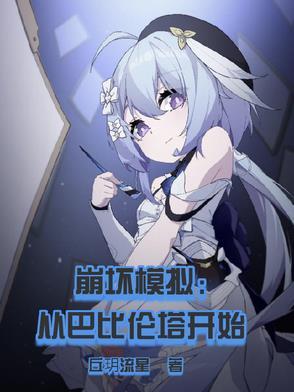 崩坏2巴比伦怎么打