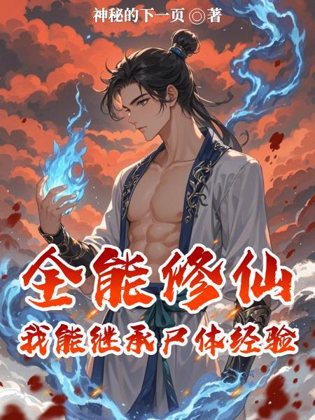 全能修仙系统简介