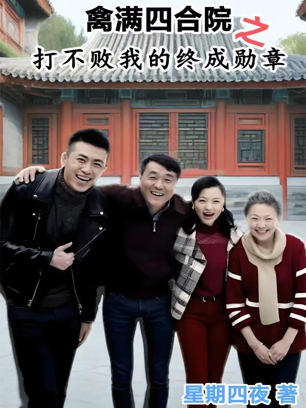 禽满四合院开局怒喷一窝白眼狼