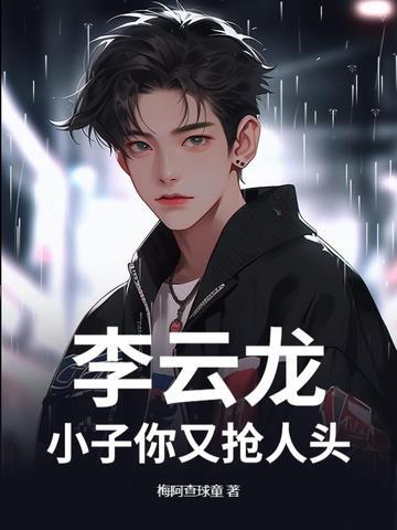 李云龙你小子真是个天才