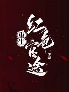 重生之超级红三代