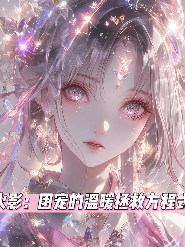 穿越火影团宠