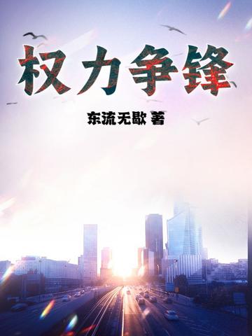 权力与纷争
