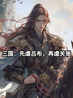 三国先虐吕布