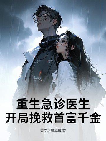 重生之急诊科医生神来一刀