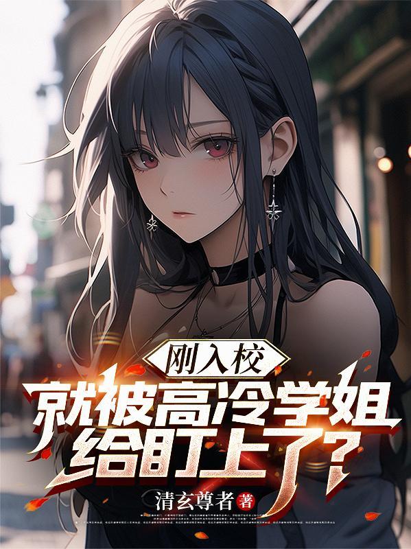 在学校高冷