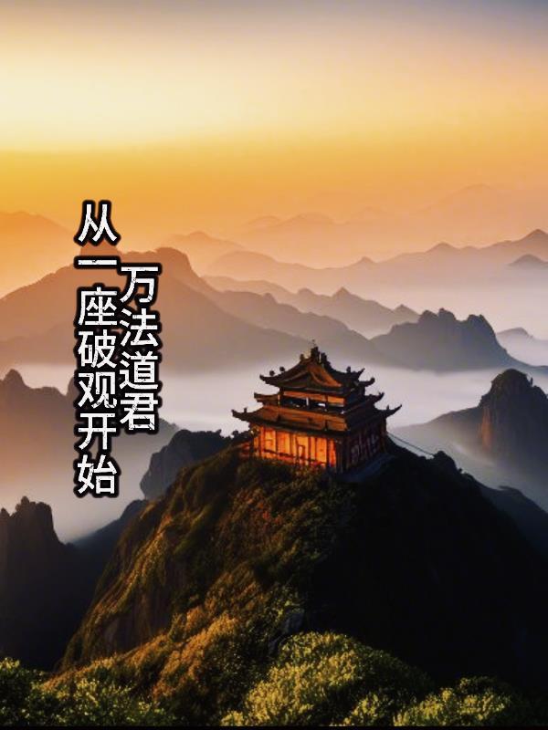 万法仙道