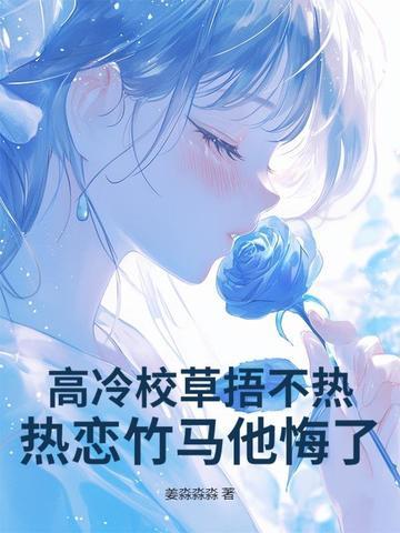高冷校草文