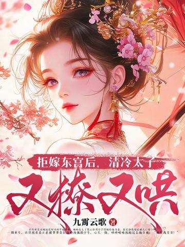 拒嫁东宫后