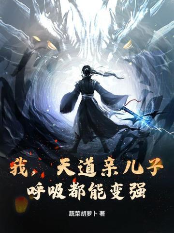 天道亲闺女三岁半作者子书猫猫