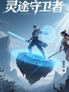 五灵守护者