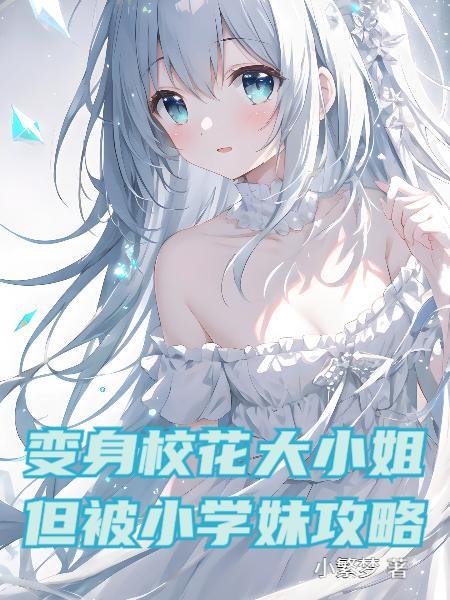 变成校花的样子