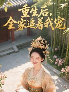 重生后全家宠女主的