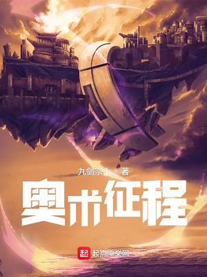 奥术征程全本免费阅读