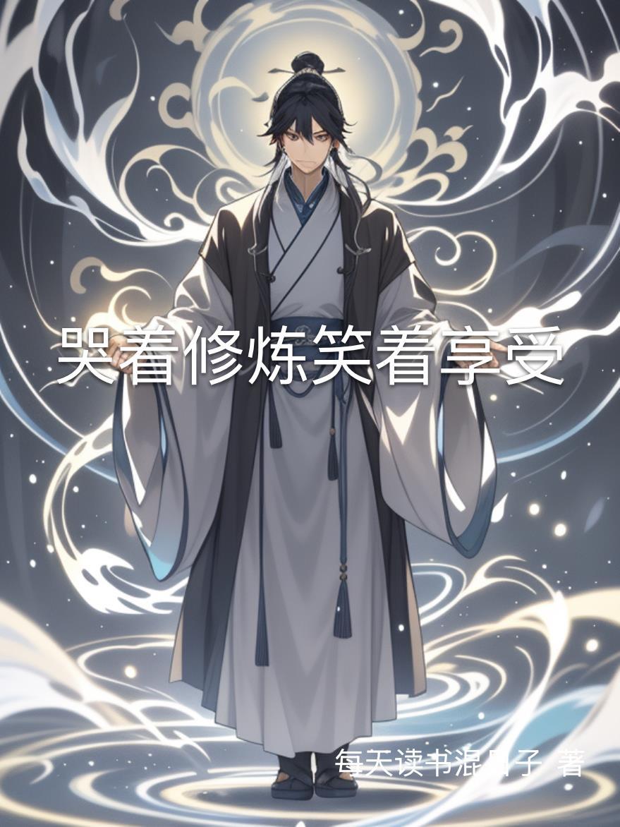 哭着修炼笑着享受的成语