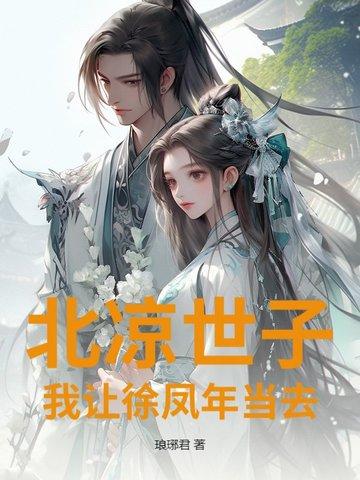 北凉世子?我让徐凤年当去