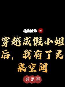 穿越成假千金的女配