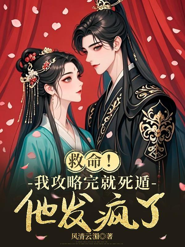 救命!我攻略完就死遁