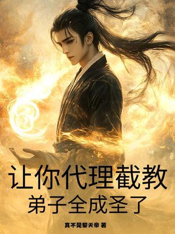 弟子全成圣了吗