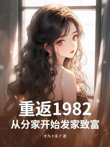重回1982年 全本