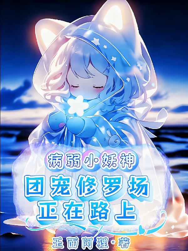 病弱团宠万人迷