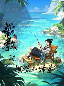 洪荒截教少教主