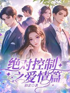 绝对控制第二集