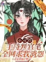 小可怜手握爽文剧本(已完结)