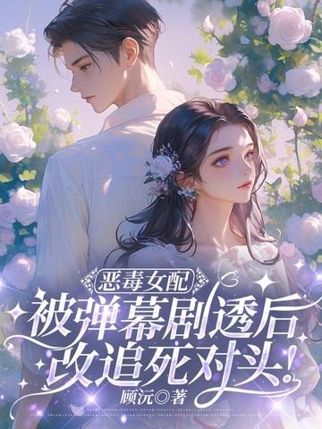 恶毒女配女配