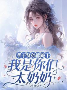 我是你们太奶奶 笔趣阁