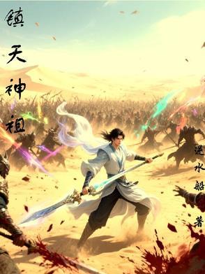 镇天神婿 全文免费1148章