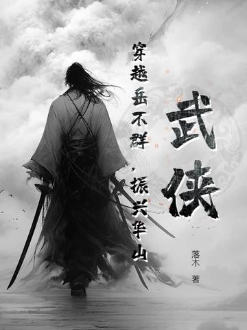 穿越岳不群的完本