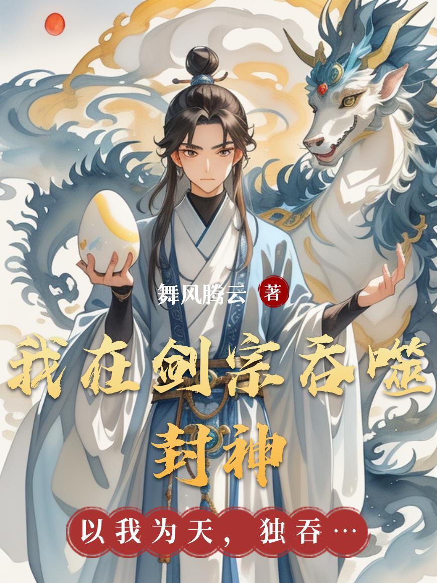 我在剑宗签到一百年