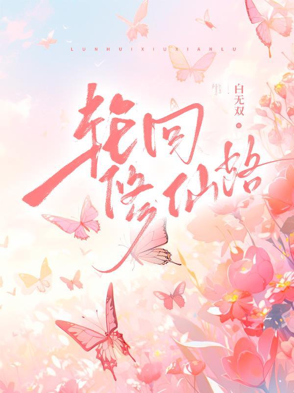 轮回修仙路心魔回血打不赢