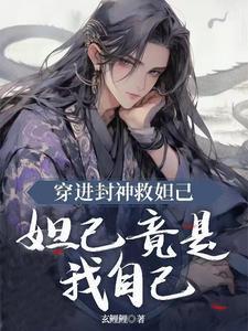 封神妲己之穿越香蜜