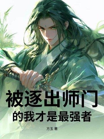 被逐出师门的我才是最强者 方玉