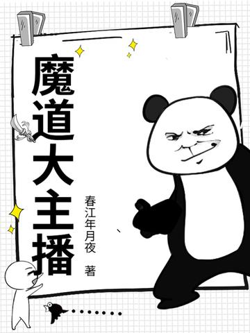 魔道直播文话本