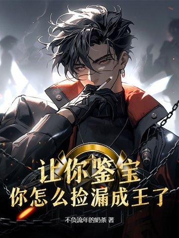 鉴宝-捡漏王