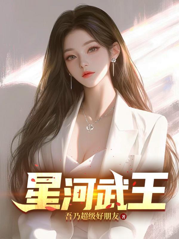 主角叫武星河