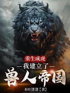 重生成虎系统