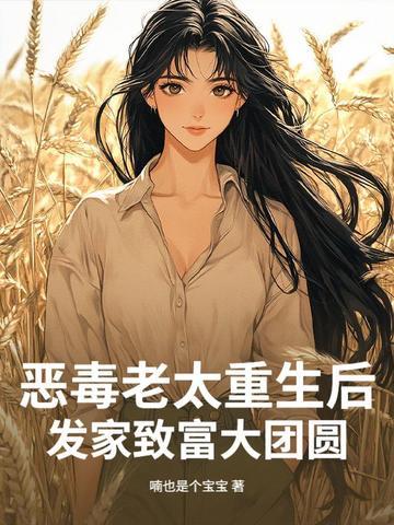 恶毒老太太快穿文