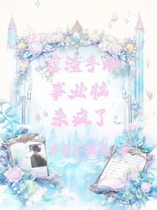 系统快穿之魅姬
